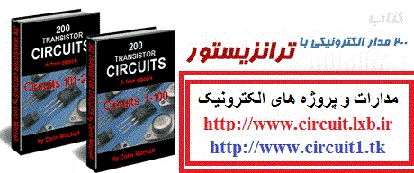 دانلود کتاب 200 مدار الکترونیکی با ترانزیستور  -   www.circuit1.tk